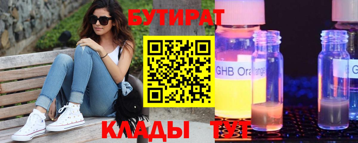 БУТИРАТ GHB  Вход с VPN  Бутират  Канаш 