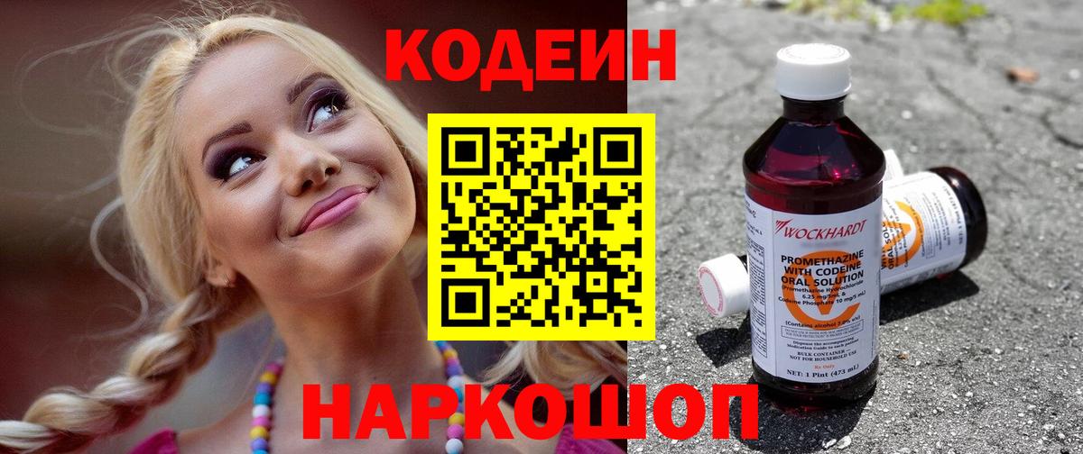 Кодеин напиток Lean (лин)  Кодеиновый сироп Lean Purple Drank  Канаш  Вход с VPN 